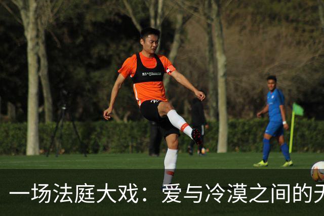 一场法庭大戏：爱与冷漠之间的无声对决