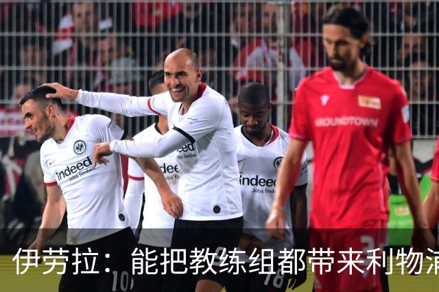 伊劳拉：能把教练组都带来利物浦很重要，我们彼此了解并合作无间