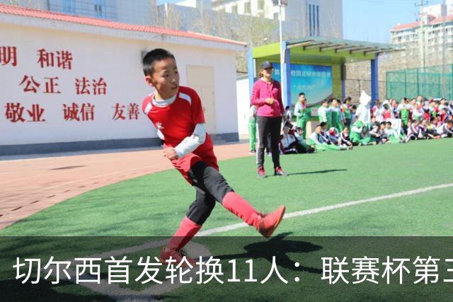 切尔西首发轮换11人：联赛杯第三轮对阵利兹联