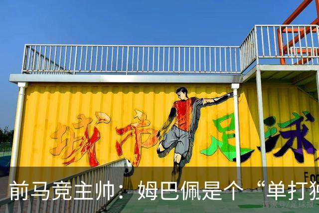 前马竞主帅：姆巴佩是个“单打独斗”的球员，没梅西那样的团队魂