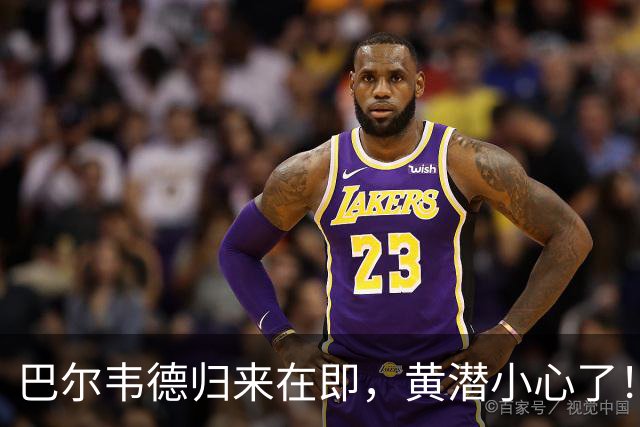 巴尔韦德归来在即，黄潜小心了！