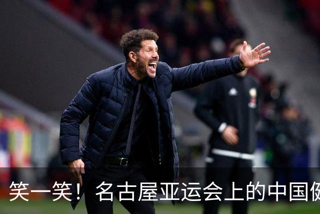 笑一笑！名古屋亚运会上的中国健儿们真是太给力了！