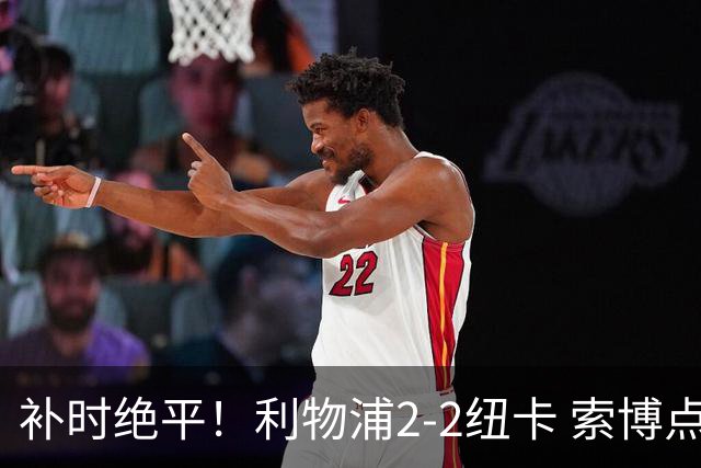 补时绝平！利物浦2-2纽卡 索博点射救主穆尼奥斯造点加克波贴地斩