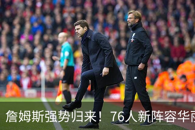詹姆斯强势归来！76人新阵容华丽蜕变，争冠路上却暗藏玄机