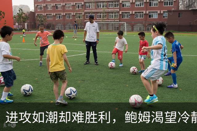 进攻如潮却难胜利，鲍姆渴望冷静一点的足球
