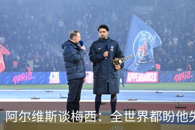 阿尔维斯谈梅西：全世界都盼他失败，真正的传奇总会成为众矢之的
