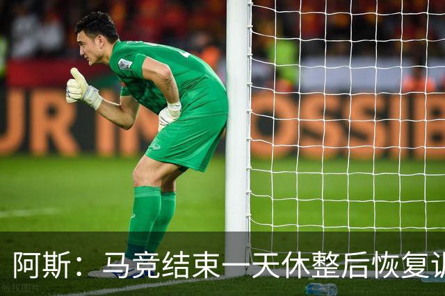 阿斯：马竞结束一天休整后恢复训练，勒马尔因伤缺席