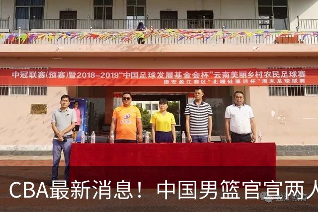 CBA最新消息！中国男篮官宣两人离队，篮协介入赵柏清签约调查，广东旧将加盟江苏